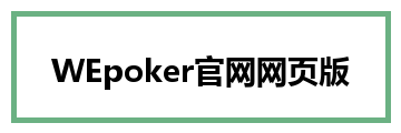 WEpoker官网网页版
